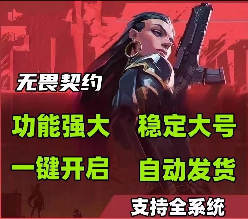 无畏契约免费直装科技(防封) - 免root直装、免配置安装 - 免费体验